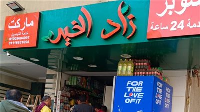 غلق وتشميع سوبر ماركت زاد الخير بمدينة نصر 