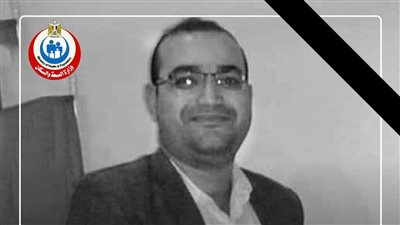 وزير الصحة ينعى الطبيب السيد أحمد المتوفى بأزمة قلبية مفاجئة في مستشفى بالشرقية