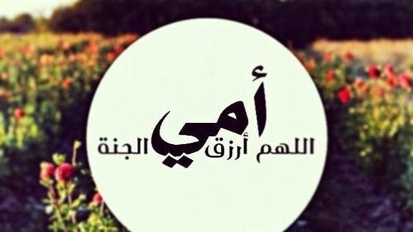 بوستات عيد الأم المتوفية