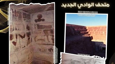 متحف آثار الوادي الجديد يلقي الضوء على مقبرة خنتي كا بمنطقة قلاع الضبة 