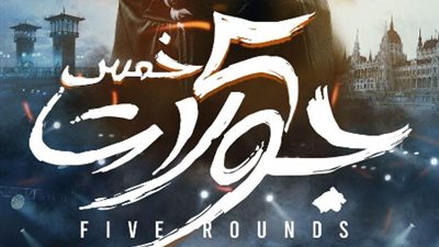 ماجد المصري وآدم شرقاوي وداليا شوقي يشاهدون 5 جولات مع الجمهور في السينمات | صور