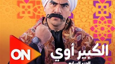 رمضان 2023.. عرض مسلسل الكبير أوي 7 حصريا على قناة On