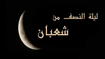 الإفتاء: ليلة النصف من شهر شعبان تبدأ من مغرب الإثنين وتنتهي فجر الثلاثاء 