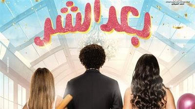 المؤلف أمين جمال يكشف موعد طرح فيلم بعد الشر بطولة علي ربيع 