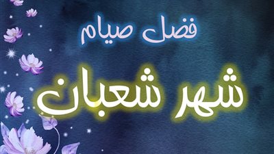 حكم صيام 15 شعبان.. ومعنى صيام التطوع