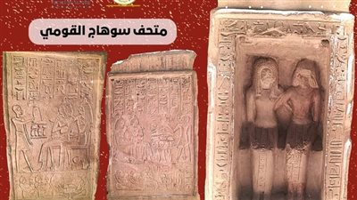 متحف آثار سوهاج يعلن عرض تمثال جيري لـ رجل وزوجته