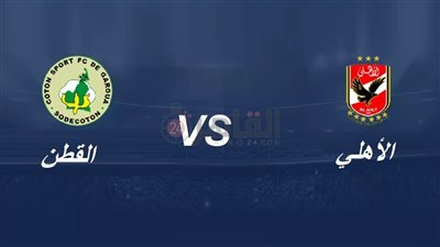 موعد مباراة الأهلي القادمة ضد القطن في دوري أبطال أفريقيا 2022/2023 والقنوات الناقلة والتشكيل