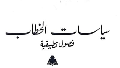 سياسات الخطاب.. أحدث إصدارات هيئة الكتاب 
