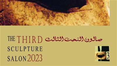 غدًا.. افتتاح صالون النحت الثالث بقصر الفنون بالأوبرا