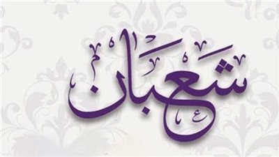 هل الصيام نصف شعبان يوم 14 أم 15؟.. تعرف على الموعد والحكم