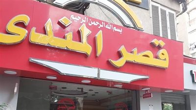 غلق وتشميع مطعم قصر المندي بمدينة نصر 