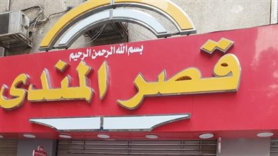 مالك مطعم قصر المندي: عدم اكتمال أوراق التراخيص سبب الغلق 