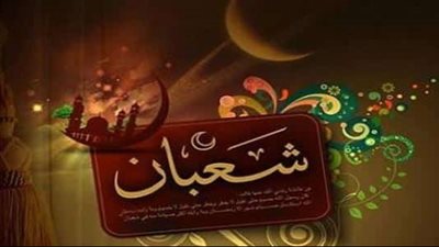 ما فضل صيام يوم النصف من شعبان؟.. متبقٍ 4 أيام