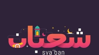 دعاء نصف شعبان وحكم الاحتفال بهذه الليلة - فيديو