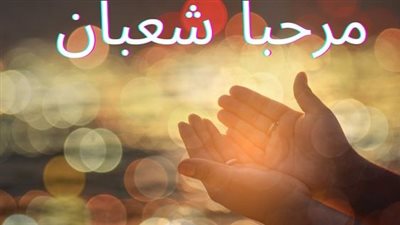 دعاء النصف من شعبان مكتوب.. كيف كان يدعو النبي؟