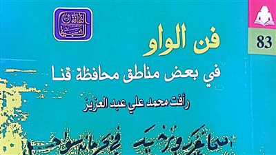 فن الواو أحدث إصدارات هيئة الكتاب لـ رأفت محمد