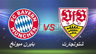 موعد مباراة بايرن ميونخ القادمة ضد شتوتجارت في الدوري الألماني 2022/2023 والقنوات الناقلة والتشكيل