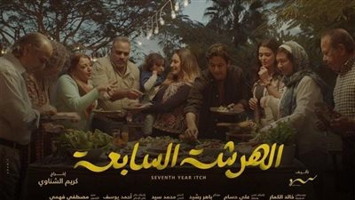دراما رمضان 2023.. طرح البوستر الرسمي لمسلسل الهرشة السابعة بطولة أمينة خليل