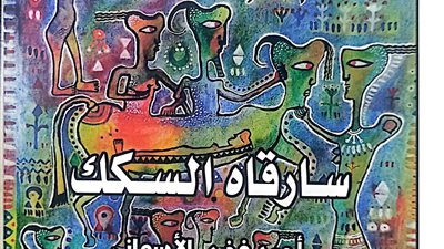 صدور ديوان سارقاه السكك لـ أحمد فخري الأسواني عن هيئة الكتاب