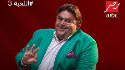 طرح مسلسل اللعبة 3 في رمضان 2023 على MBC مصر 