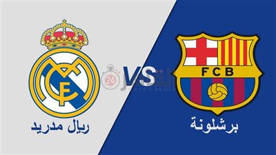 القنوات المفتوحة الناقلة لمباراة برشلونة وريال مدريد في كأس إسبانيا 2022/2023 والتشكيل 