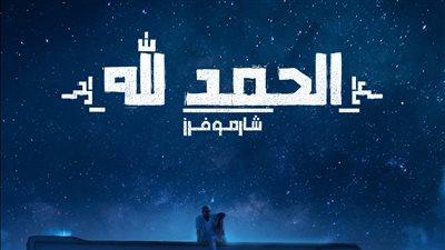 الحمد لله.. شارموفرز تطرح الأغنية الأخيرة من ألبومها كرڤان
