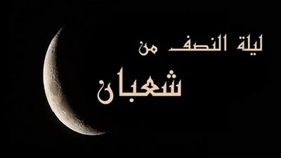 قصة ليلة النصف من شعبان وتحويل القبلة.. ماذا حدث