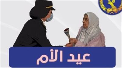 بمناسبة عيد الأم.. مستشفيات الشرطة تستقبل السيدات لعلاجهن بالمجان 