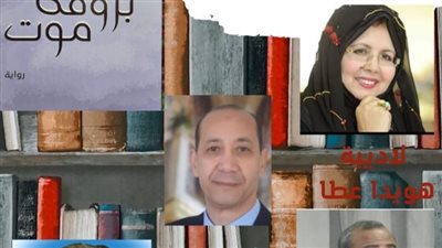 اليوم.. مناقشة بروفة موت للدكتورة هويدا عطا