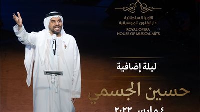 حفلة إضافية لـ حسين الجسمي بدار الأوبرا بناء على طلب الجمهور العُماني