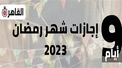 إجازات شهر رمضان 2023 في مصر.. ننشر المواعيد بالهجري والميلادي وعدد الأيام