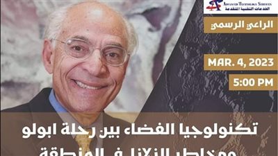 نقابة المهندسين تنظم ندوة عن رحلة هبوط سفينة الفضاء أبولو بحضور فاروق الباز.. اليوم