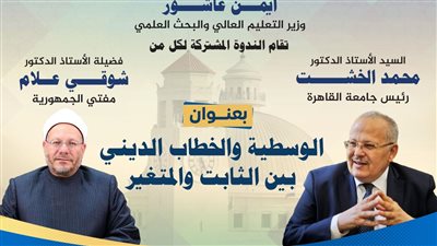 غدًا.. الخشت ومفتي الجمهورية فى ندوة مشتركة بجامعة القاهرة حول الوسطية والخطاب الديني
