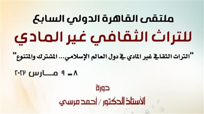 انطلاق الدورة السابعة لملتقى القاهرة الدولي للتراث الثقافي غير المادي الأربعاء المُقبل