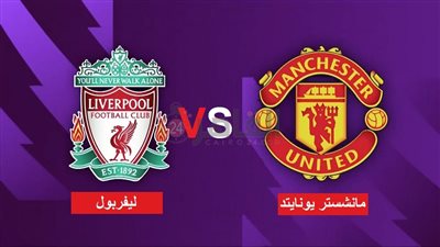 3 قنوات مفتوحة تنقل مباراة ليفربول ومانشستر يونايتد اليوم في الدوري الإنجليزي 2022/2023