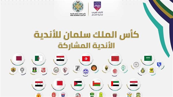 قائمة أندية كأس الملك