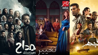 منها المداح وتغيير جَو.. قائمة مسلسلات رمضان 2023 على MBC مصر