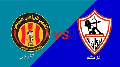 قناة مفتوحة تنقل مباراة الزمالك والترجي اليوم في دوري أبطال أفريقيا 2022/2023.. اعرف التردد والتشكيل