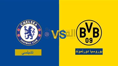 القنوات المفتوحة الناقلة لمباراة تشيلسي وبوروسيا دورتموند اليوم في دوري أبطال أوروبا 2022/2023 والتشكيل