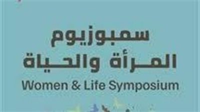 سمبوزيوم المرأة والحياة في الدورة السابعة من مهرجان أسوان لأفلام المرأة