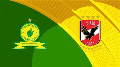 موعد مباراة الأهلي القادمة ضد صن داونز في دوري أبطال أفريقيا 2022/2023 والقنوات الناقلة والتشكيل