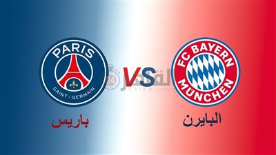 3 قنوات مفتوحة تنقل مباراة بايرن ميونخ وباريس سان جيرمان اليوم في دوري أبطال أوروبا 2022/2023 والتشكيل