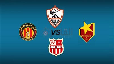 أبرزها خروج الترجي.. سيناريوهات مجموعة الزمالك في الجولتين المقبلتين من دوري أبطال أفريقيا 2022/2023