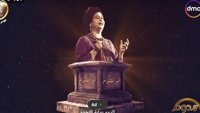 برنامج الدوم لاكتشاف المواهب يعرض المسيرة الفنية لـ أم كلثوم