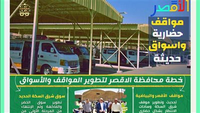 بتطوير عدد منها.. الأقصر ترفع شعار مواقف حضارية وأسواق حديثة| صور 