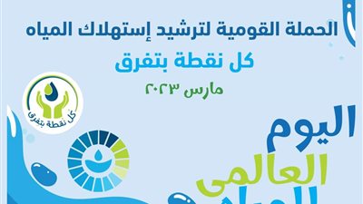 القابضة لمياه الشرب تطلق حملة لترشيد الاستهلاك بمشاركة 7 وزارات ومؤسسات دينية