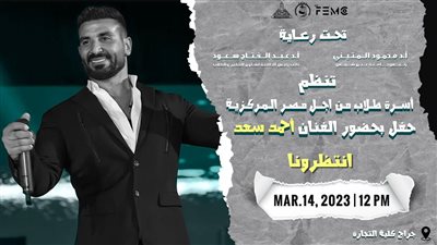 الثلاثاء المقبل.. أحمد سعد وباقة من النجوم في حفل فني بجامعة عين شمس