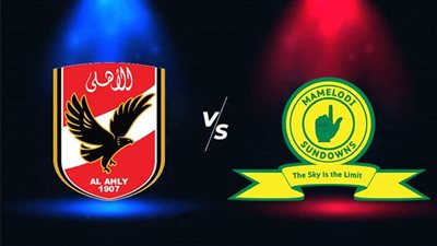 القنوات المفتوحة الناقلة لمباراة الأهلي وصن داونز اليوم في دوري أبطال أفريقيا 2022/2023