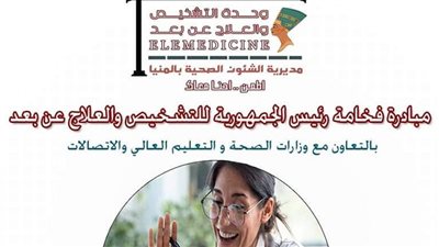 صحة المنيا تطلق خدمة العلاج والتشخيص عن بعد في 9 منشآت طبية