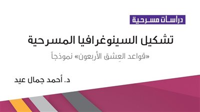 تشكيل سينوغرافيا المسرح العربي كتاب جديد للدكتور أحمد جمال عيد